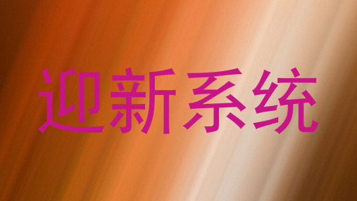 迎新系统
