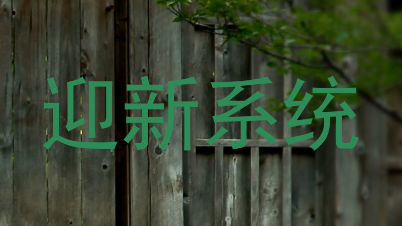 迎新系统