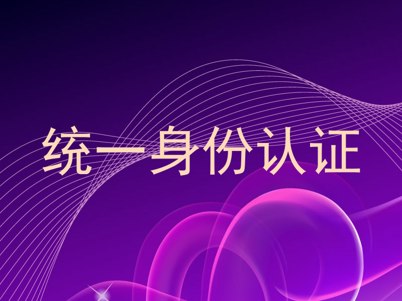 统一身份认证