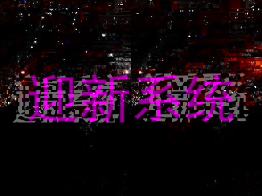 迎新系统