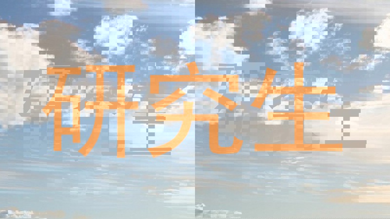 研究生