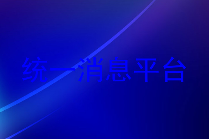 统一消息平台