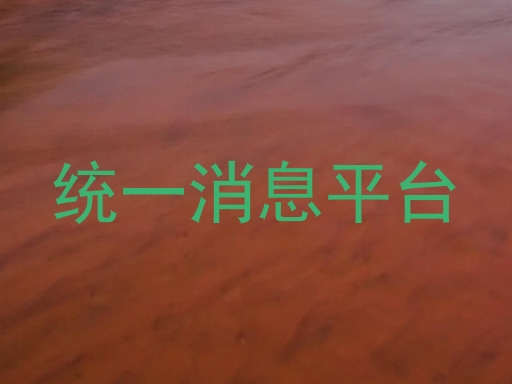 统一消息平台
