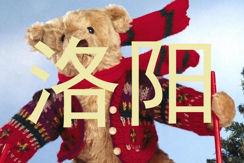 洛阳