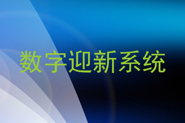 数字迎新系统