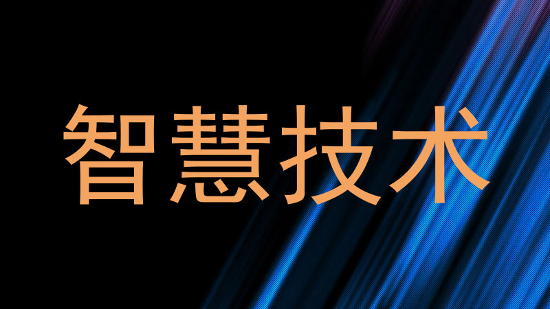 智慧技术