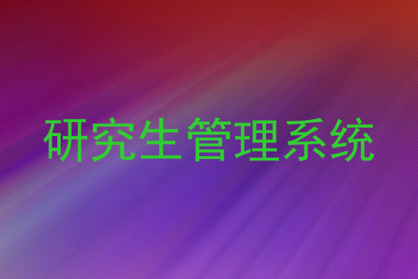研究生管理系统