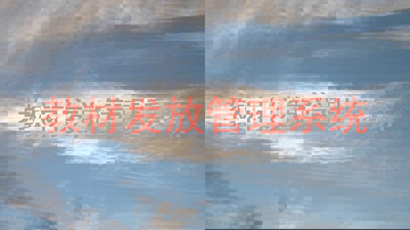 教材发放管理系统