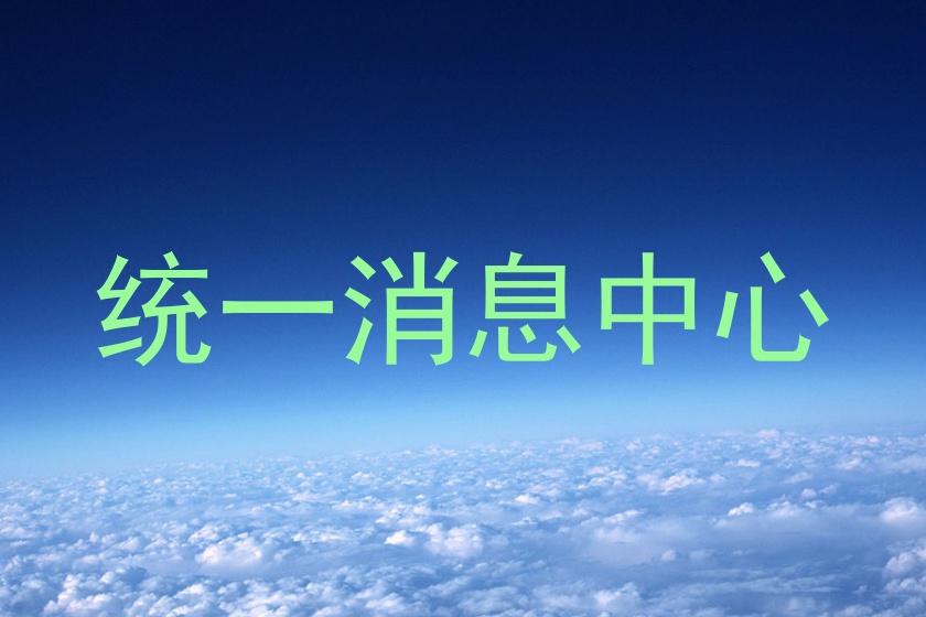 统一消息中心