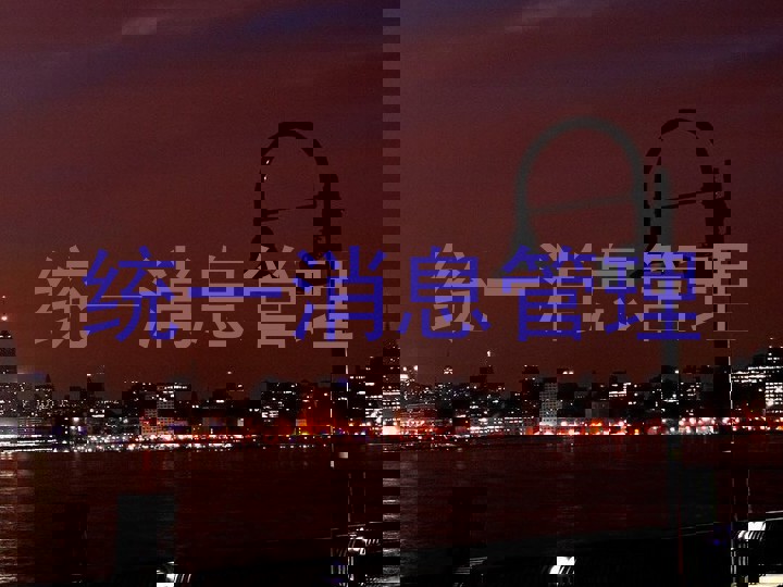 统一消息管理