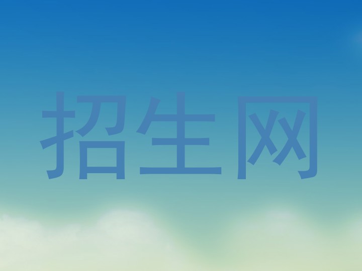 招生网