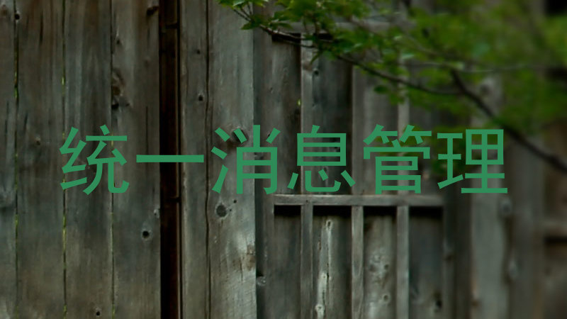 统一消息管理