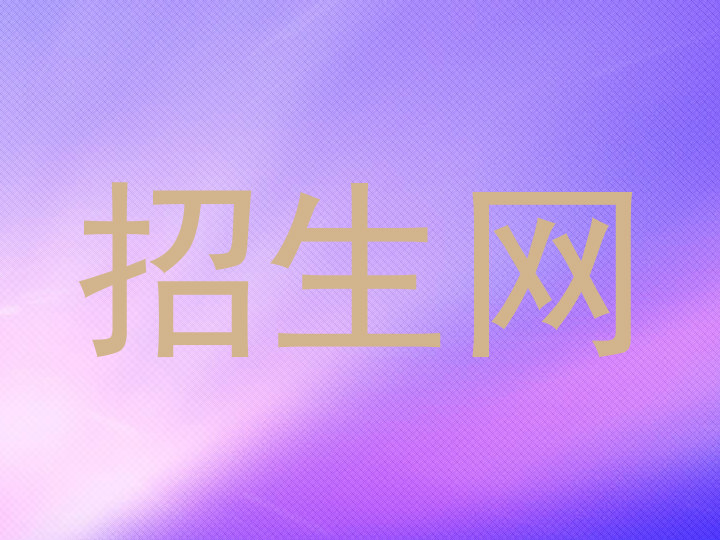 招生网