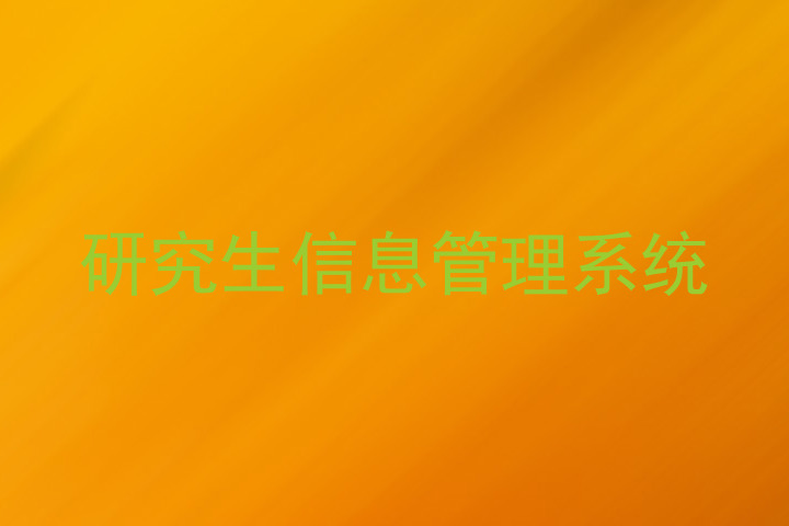 研究生信息管理系统