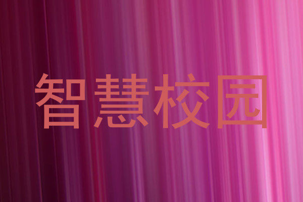 智慧校园