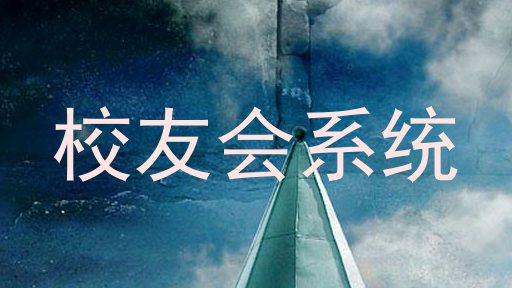 校友会系统