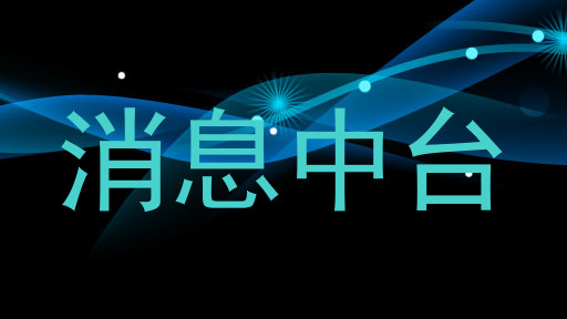 消息中台