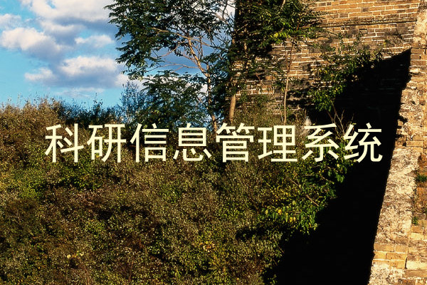 科研信息管理系统