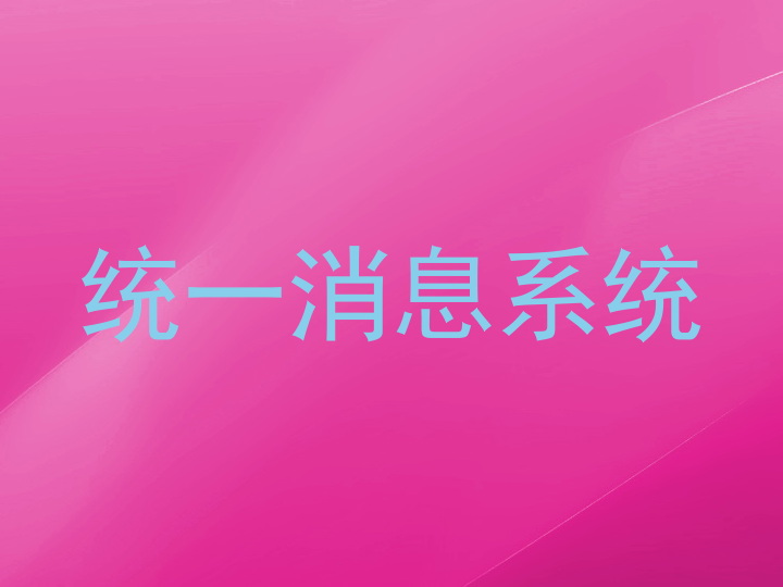 统一消息系统