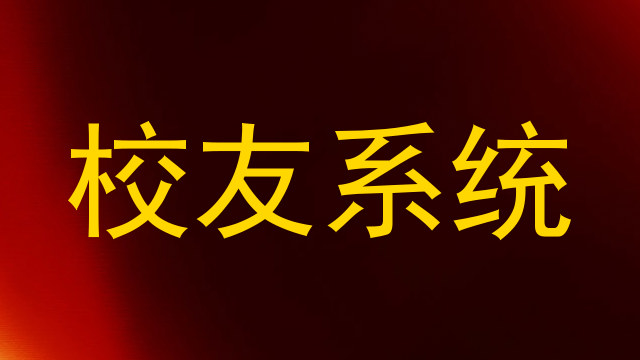 校友系统