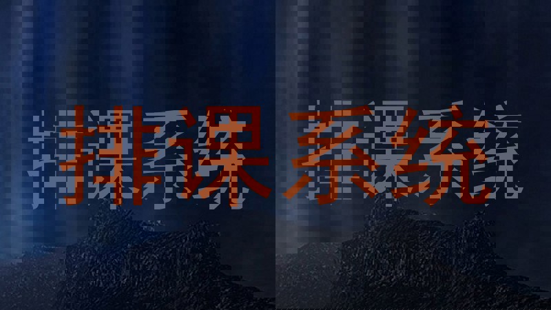 排课系统