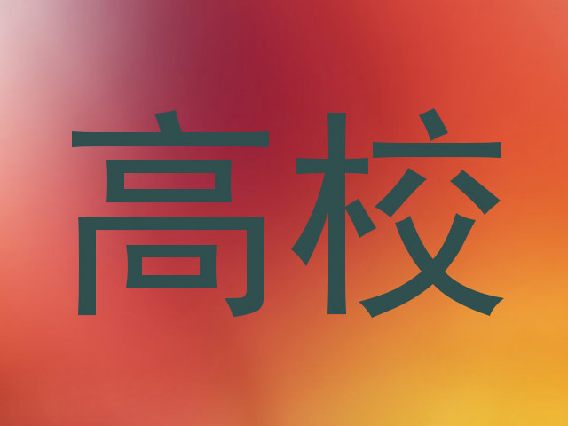 高校