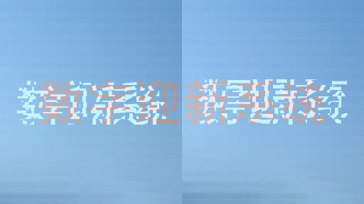 数字迎新系统