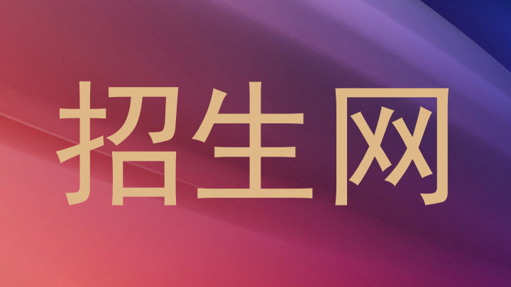 招生网