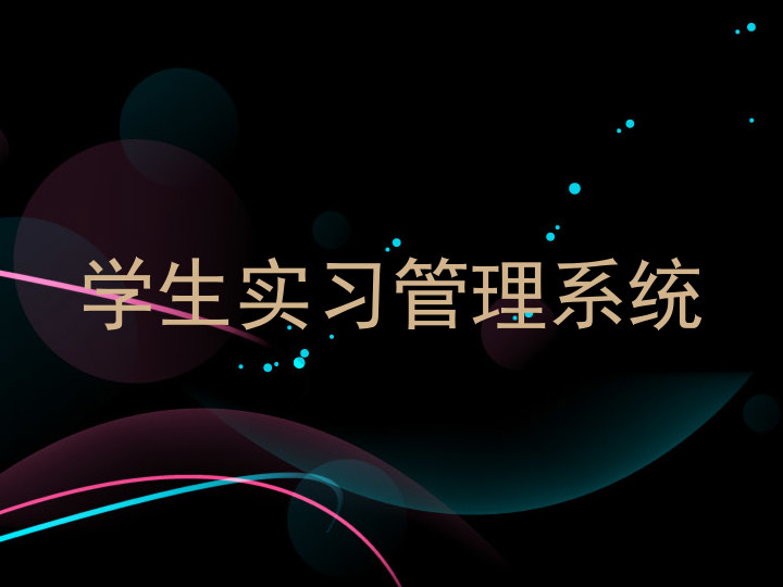 学生实习管理系统