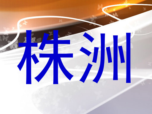 株洲