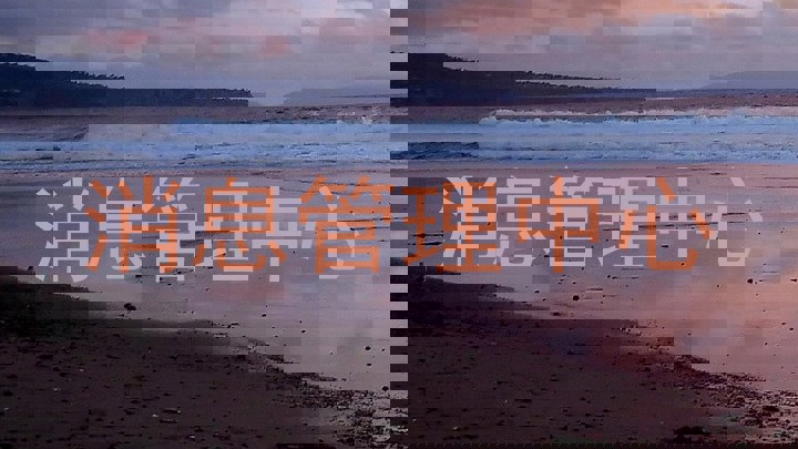 消息管理中心