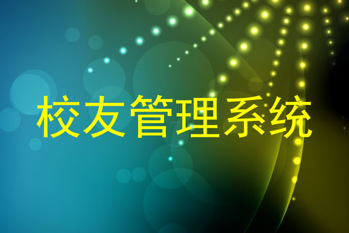 校友管理系统