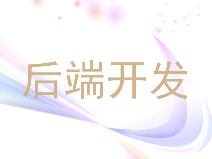 后端开发