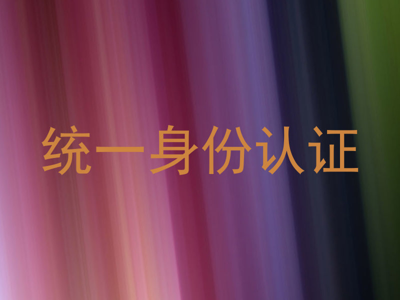 统一身份认证