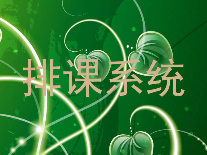 排课系统