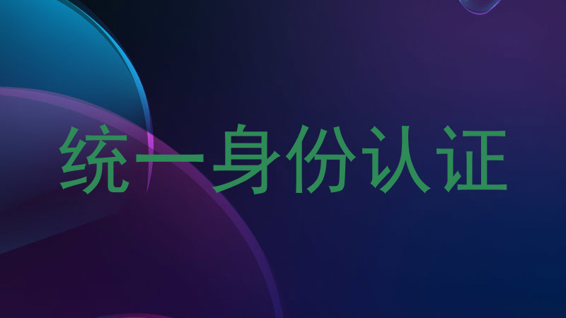 统一身份认证