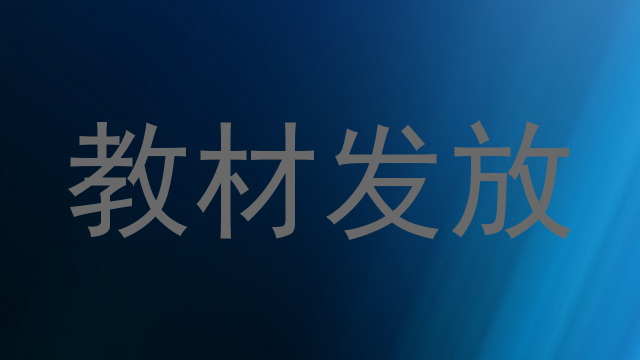 教材发放