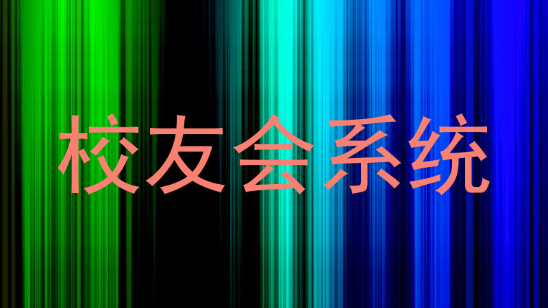 校友会系统
