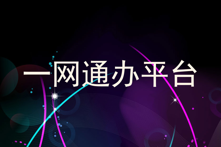一网通办平台