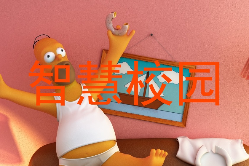 智慧校园