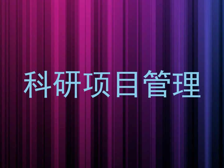 科研项目管理