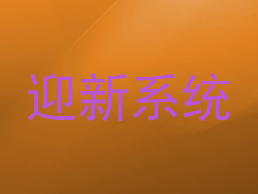 迎新系统