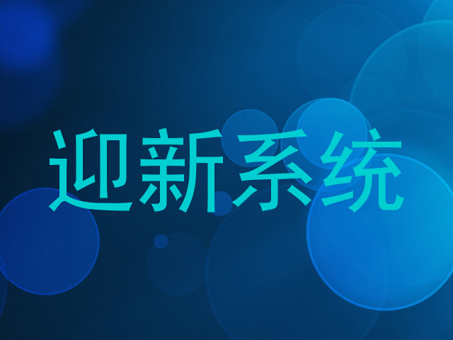 迎新系统
