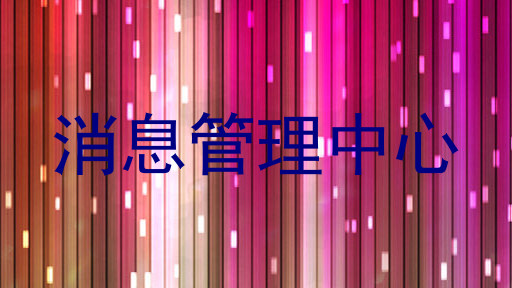 消息管理中心