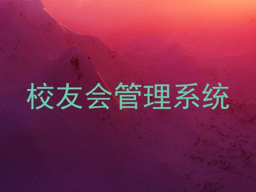 校友会管理系统