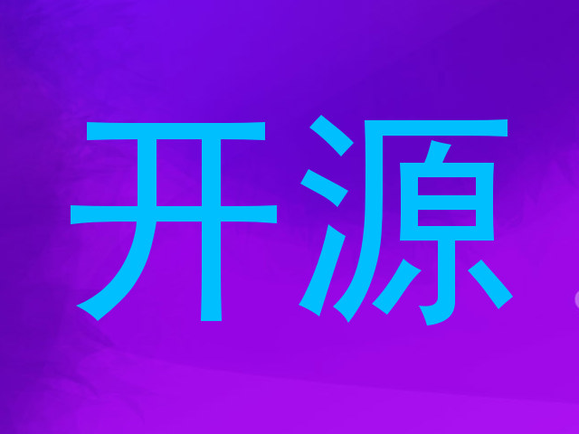 开源