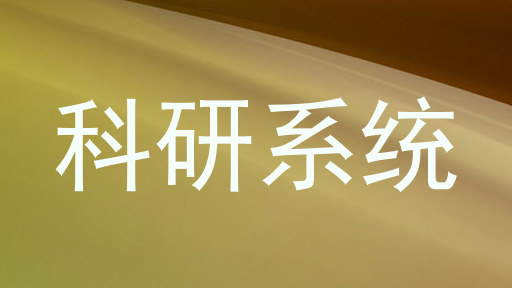 科研系统