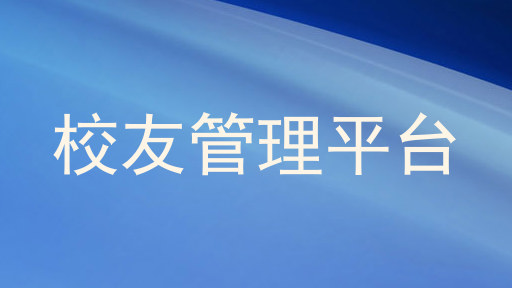 校友管理平台