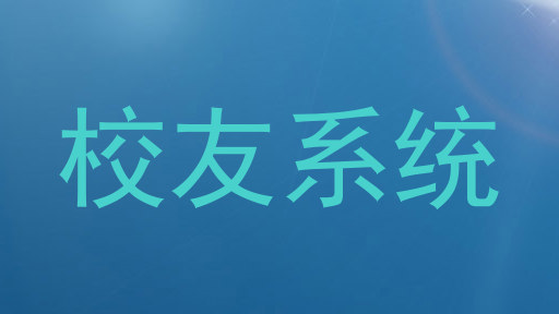 校友系统