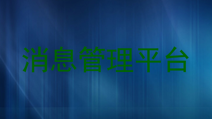 消息管理平台